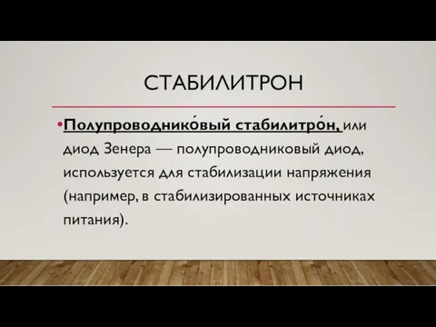 СТАБИЛИТРОН Полупроводнико́вый стабилитро́н, или диод Зенера — полупроводниковый диод, используется