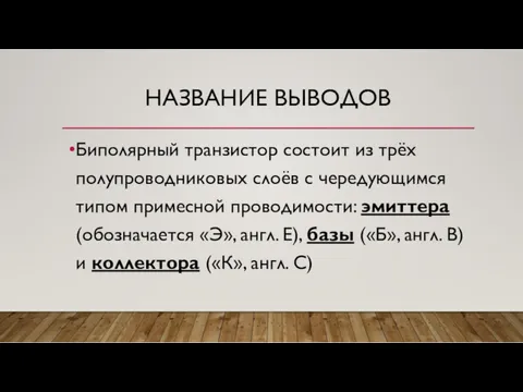 НАЗВАНИЕ ВЫВОДОВ Биполярный транзистор состоит из трёх полупроводниковых слоёв с