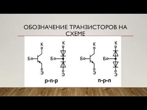 ОБОЗНАЧЕНИЕ ТРАНЗИСТОРОВ НА СХЕМЕ