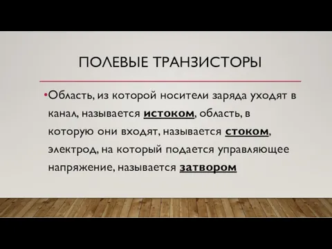 ПОЛЕВЫЕ ТРАНЗИСТОРЫ Область, из которой носители заряда уходят в канал,