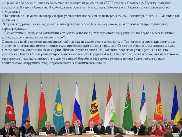 26 декабря в Москве прошел неформальный саммит лидеров стран СНГ.