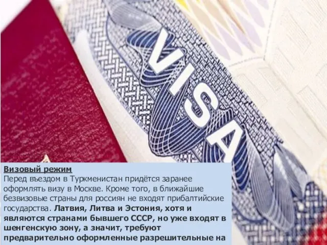 Визовый режим Перед въездом в Туркменистан придётся заранее оформлять визу