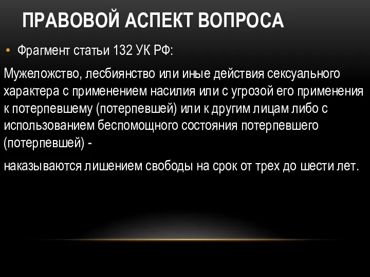 ПРАВОВОЙ АСПЕКТ ВОПРОСА Фрагмент статьи 132 УК РФ: Мужеложство, лесбиянство