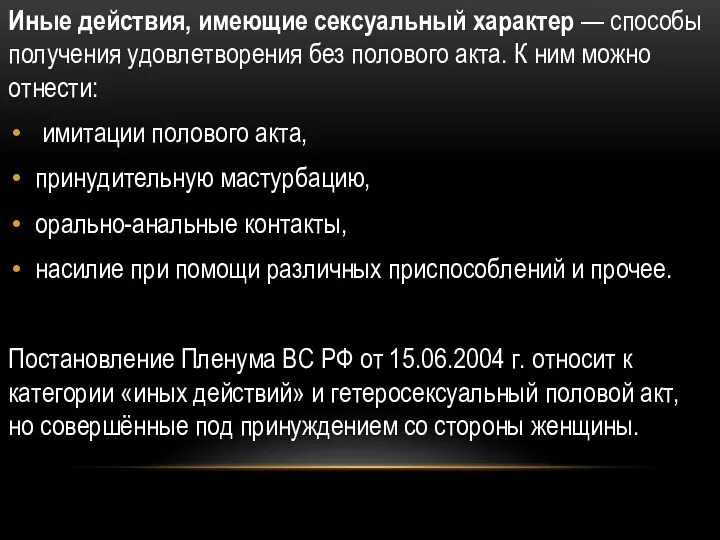 Иные действия, имеющие сексуальный характер — способы получения удовлетворения без