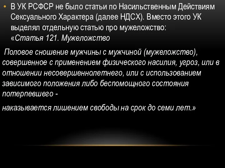 В УК РСФСР не было статьи по Насильственным Действиям Сексуального