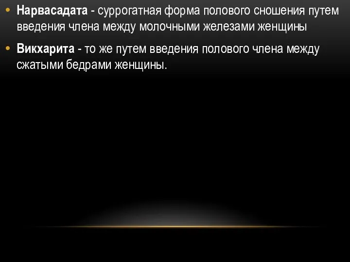 Нарвасадата - суррогатная форма полового сношения путем введения члена между