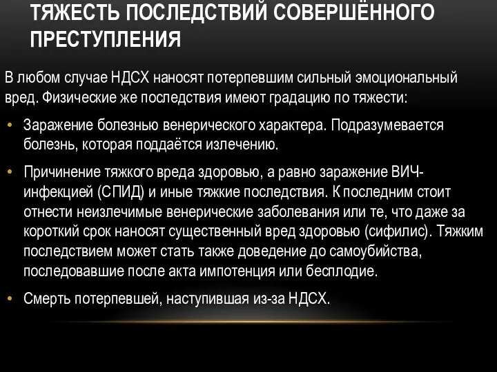 ТЯЖЕСТЬ ПОСЛЕДСТВИЙ СОВЕРШЁННОГО ПРЕСТУПЛЕНИЯ В любом случае НДСХ наносят потерпевшим