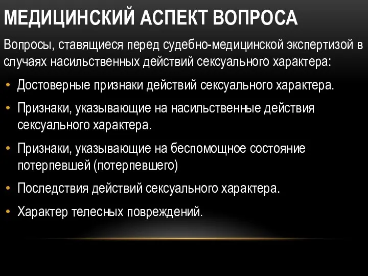 МЕДИЦИНСКИЙ АСПЕКТ ВОПРОСА Вопросы, ставящиеся перед судебно-медицинской экспертизой в случаях