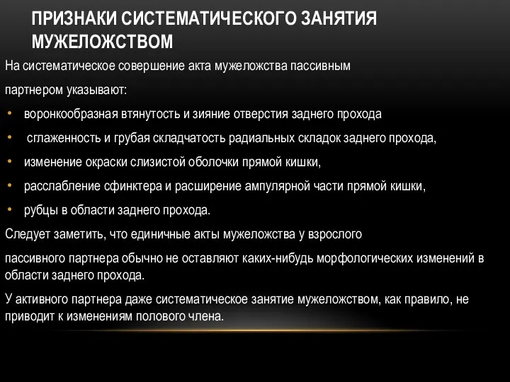 ПРИЗНАКИ СИСТЕМАТИЧЕСКОГО ЗАНЯТИЯ МУЖЕЛОЖСТВОМ На систематическое совершение акта мужеложства пассивным