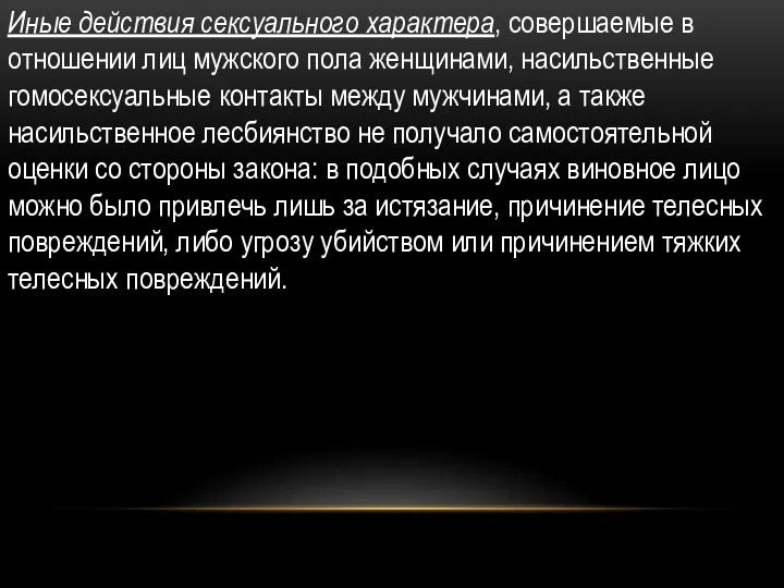 Иные действия сексуального характера, совершаемые в отношении лиц мужского пола