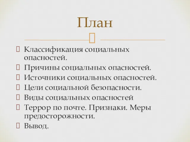 Классификация социальных опасностей. Причины социальных опасностей. Источники социальных опасностей. Цели