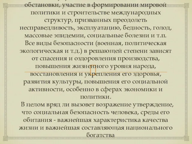 4) Соразмерное возможности государства содействие улучшению глобальной социальной обстановки, участие