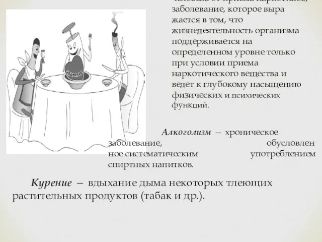 Наркомания — зависимость чело­века от приема наркотиков, заболевание, которое выра­жается