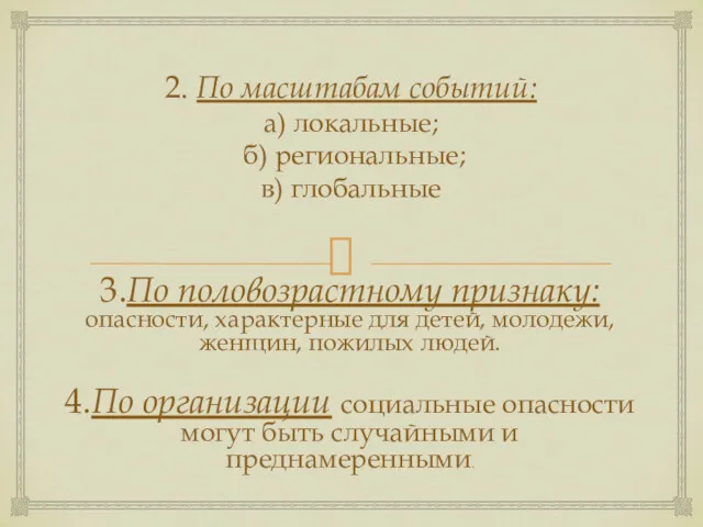 2. По масштабам событий: а) локальные; б) регио­нальные; в) глобальные