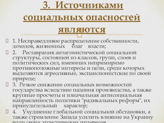 1. Несправедливое распределение собственности, доходов, жизненных благ власти; 2. Реставрация