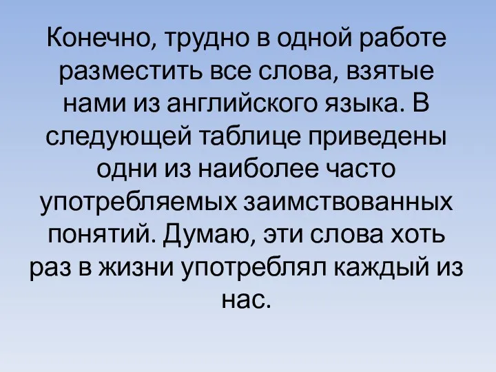 Конечно, трудно в одной работе разместить все слова, взятые нами