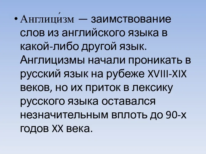 . Англици́зм — заимствование слов из английского языка в какой-либо