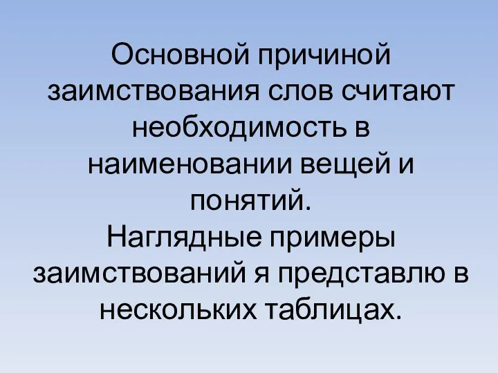 Основной причиной заимствования слов считают необходимость в наименовании вещей и