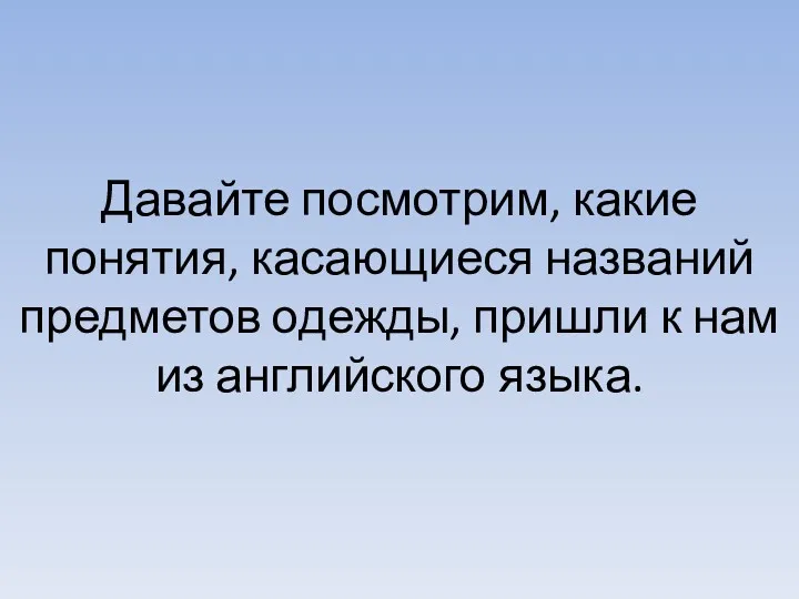 Давайте посмотрим, какие понятия, касающиеся названий предметов одежды, пришли к нам из английского языка.