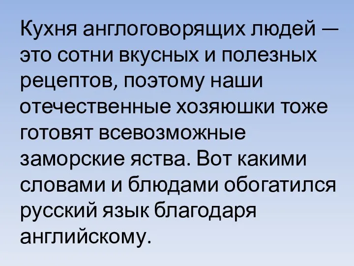 Кухня англоговорящих людей — это сотни вкусных и полезных рецептов,