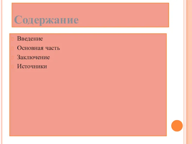 Содержание Введение Основная часть Заключение Источники