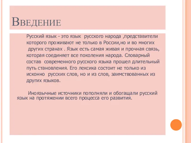 Введение Русский язык - это язык русского народа ,представители которого