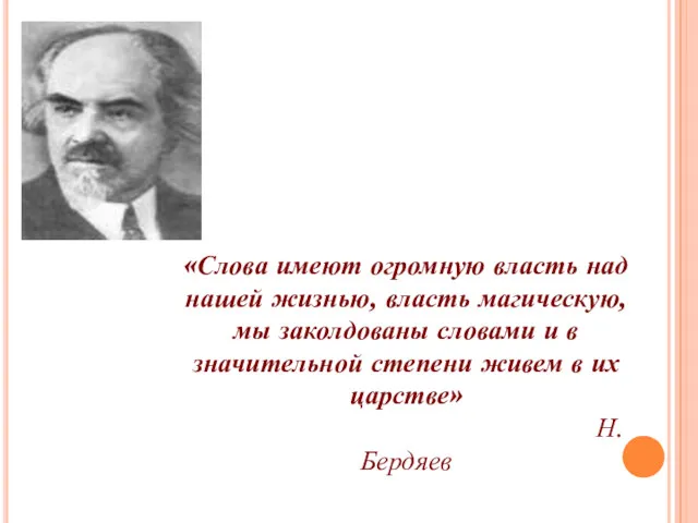 «Слова имеют огромную власть над нашей жизнью, власть магическую, мы