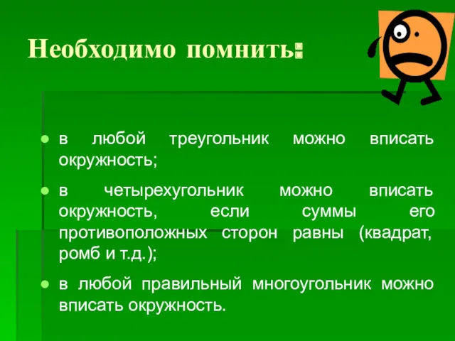 Необходимо помнить: в любой треугольник можно вписать окружность; в четырехугольник