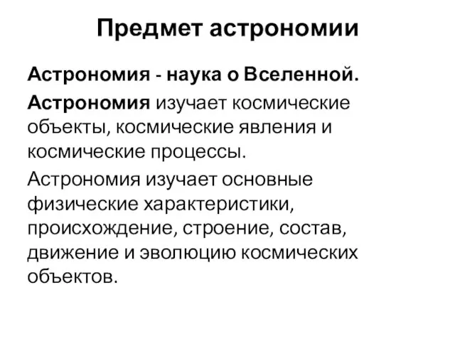 Предмет астрономии Астрономия - наука о Вселенной. Астрономия изучает космические