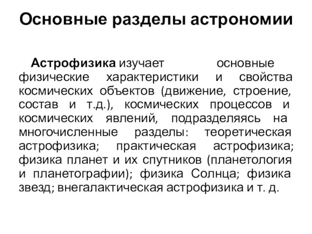 Основные разделы астрономии Астрофизика изучает основные физические характеристики и свойства