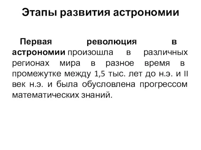 Этапы развития астрономии Первая революция в астрономии произошла в различных