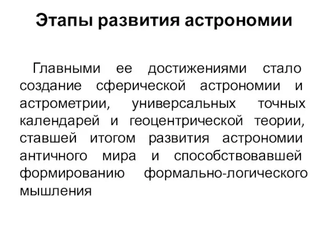 Этапы развития астрономии Главными ее достижениями стало создание сферической астрономии