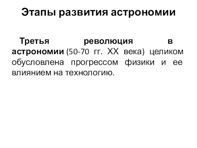 Этапы развития астрономии Третья революция в астрономии (50-70 гг. ХХ