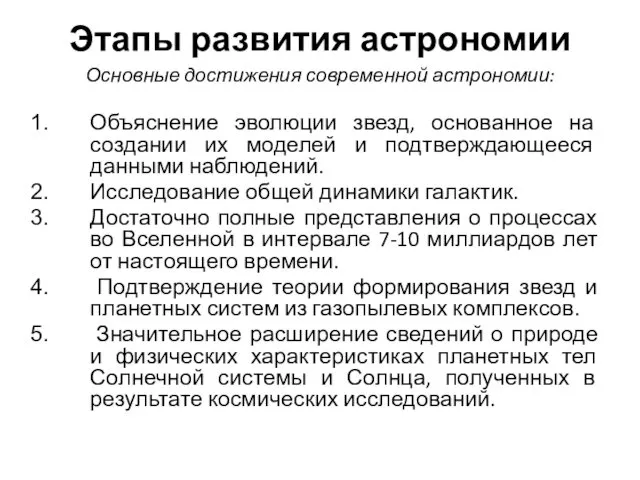 Этапы развития астрономии Основные достижения современной астрономии: Объяснение эволюции звезд,