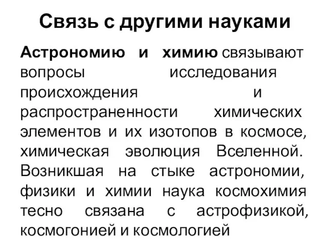 Связь с другими науками Астрономию и химию связывают вопросы исследования