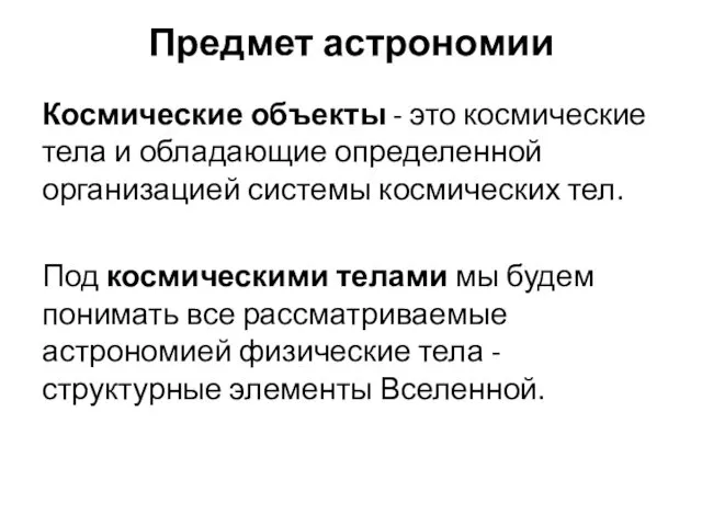 Предмет астрономии Космические объекты - это космические тела и обладающие