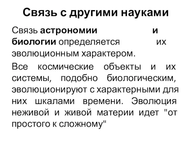 Связь с другими науками Связь астрономии и биологии определяется их