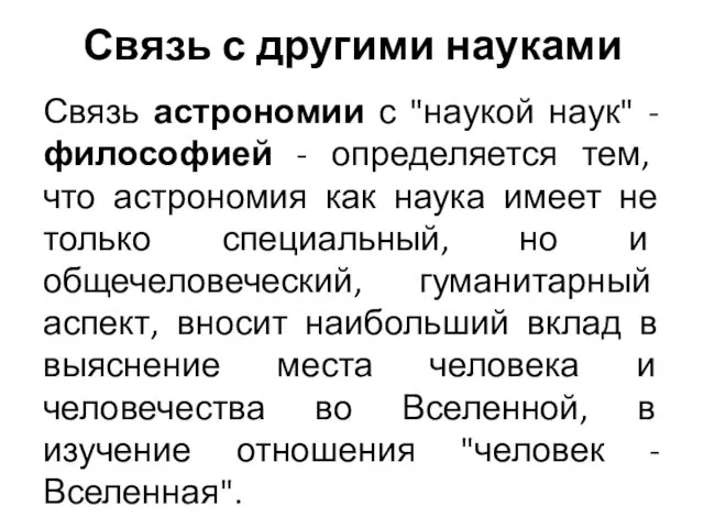 Связь с другими науками Связь астрономии с "наукой наук" -