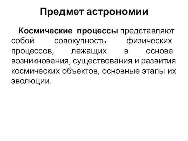 Предмет астрономии Космические процессы представляют собой совокупность физических процессов, лежащих