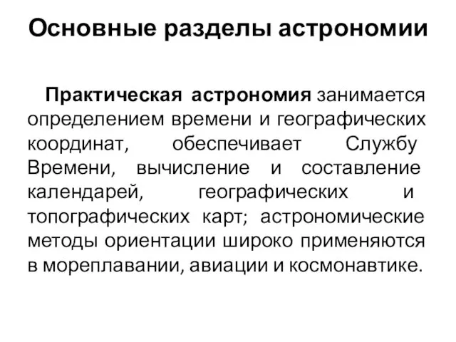 Основные разделы астрономии Практическая астрономия занимается определением времени и географических