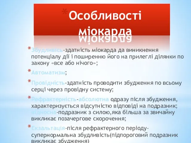 Особливості міокарда Збудливісь-здатність міокарда да виникнення потенціалу дії і поширенню