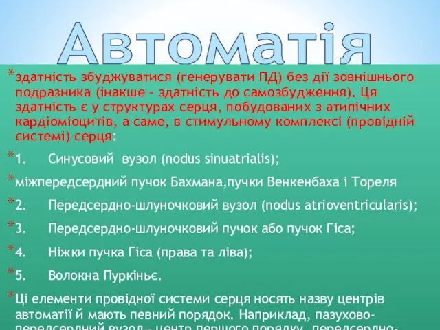 Автоматія здатність збуджуватися (генерувати ПД) без дії зовнішнього подразника (інакше