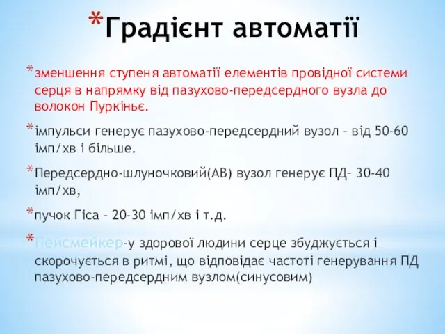 Градієнт автоматії зменшення ступеня автоматії елементів провідної системи серця в