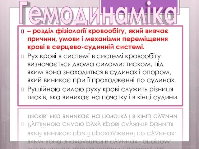 Гемодинаміка – розділ фізіології кровообігу, який вивчає причини, умови і