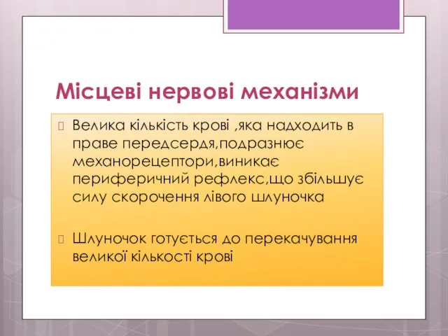 Місцеві нервові механізми Велика кількість крові ,яка надходить в праве