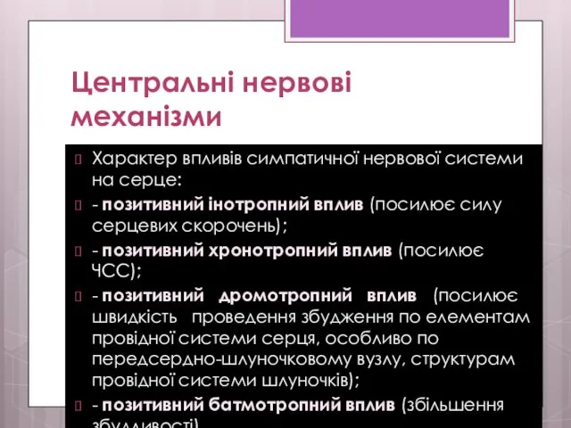 Центральні нервові механізми Характер впливів симпатичної нервової системи на серце: