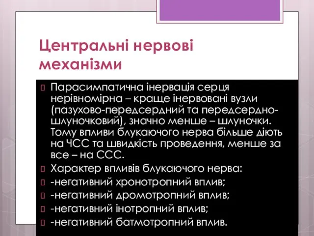 Центральні нервові механізми Парасимпатична інервація серця нерівномірна – краще інервовані