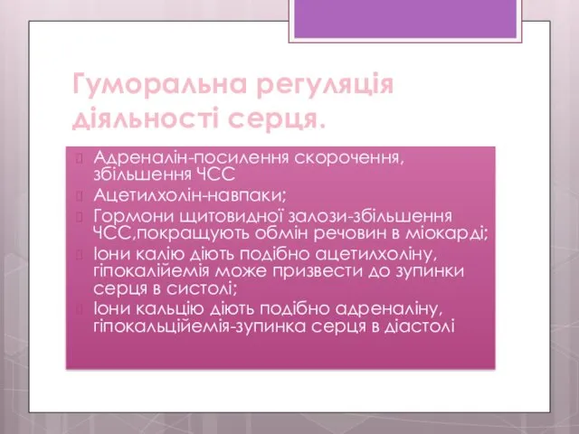 Гуморальна регуляція діяльності серця. Адреналін-посилення скорочення,збільшення ЧСС Ацетилхолін-навпаки; Гормони щитовидної