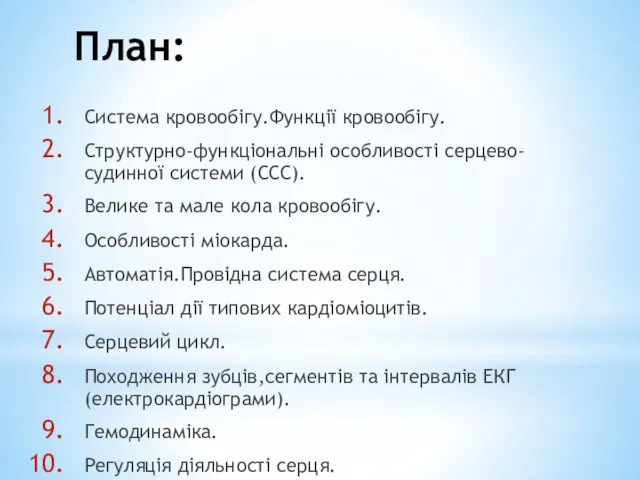 План: Система кровообігу.Функції кровообігу. Структурно-функціональні особливості серцево-судинної системи (ССС). Велике