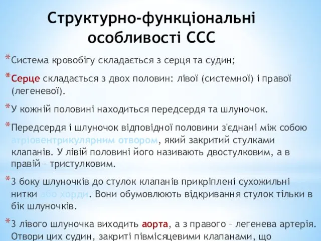 Структурно-функціональні особливості ССС Система кровобігу складається з серця та судин;